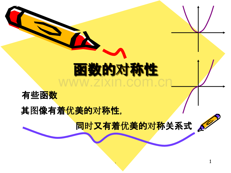 函数的对称性.ppt_第1页