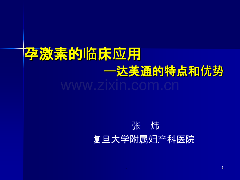 孕激素的临床应用合肥ppt课件.ppt_第1页