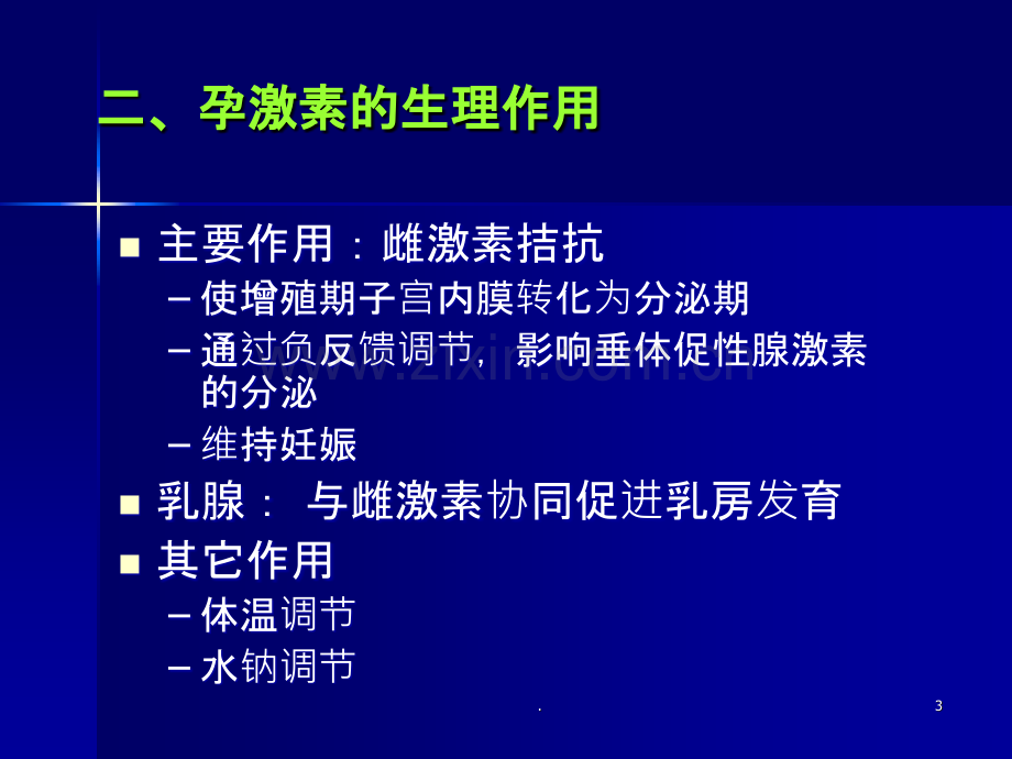 孕激素的临床应用合肥ppt课件.ppt_第3页