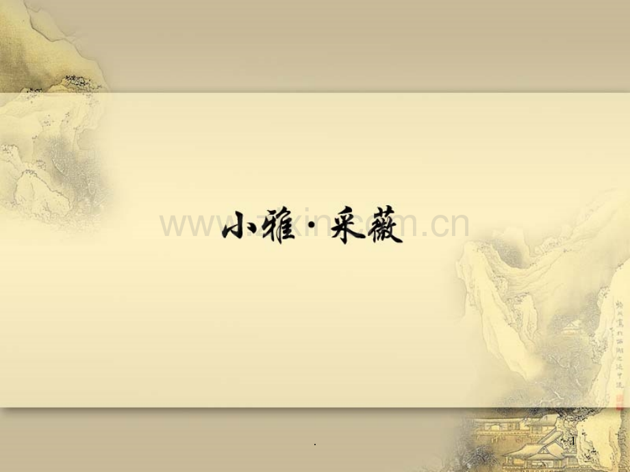 小雅·采薇.ppt_第1页