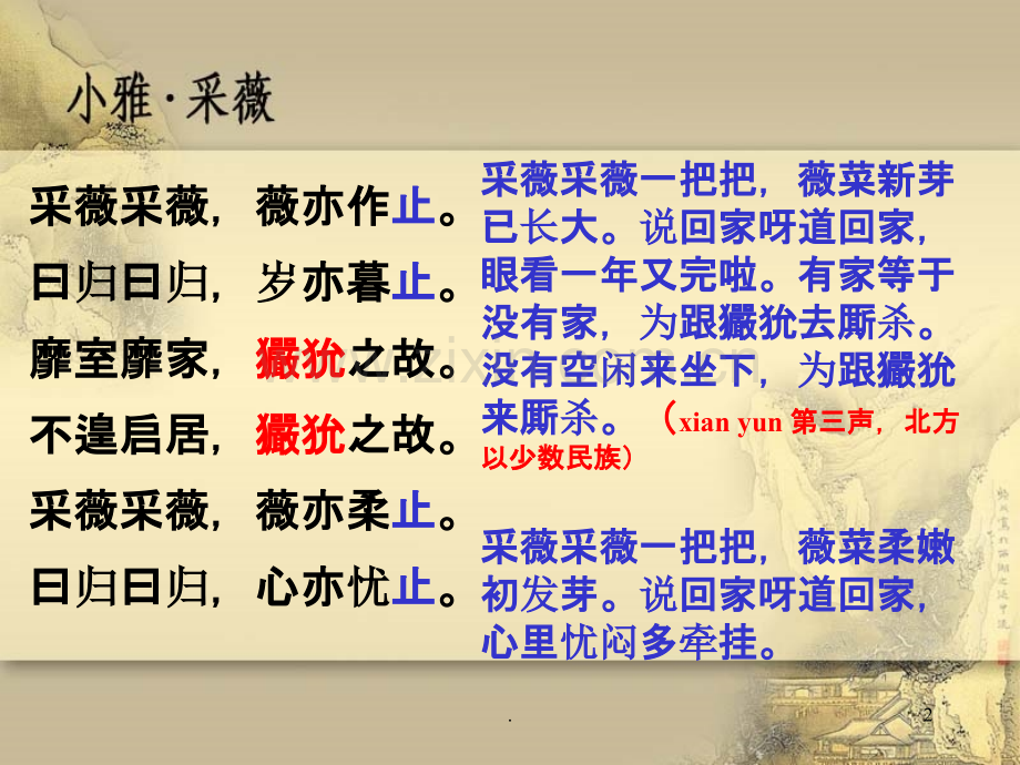 小雅·采薇.ppt_第2页