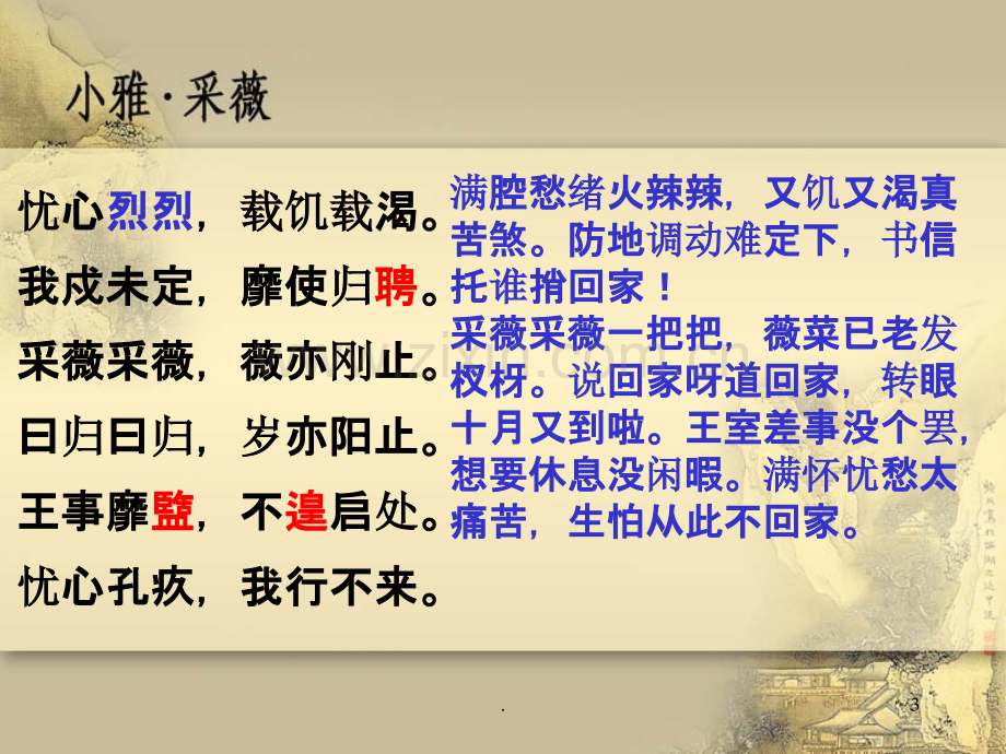 小雅·采薇.ppt_第3页