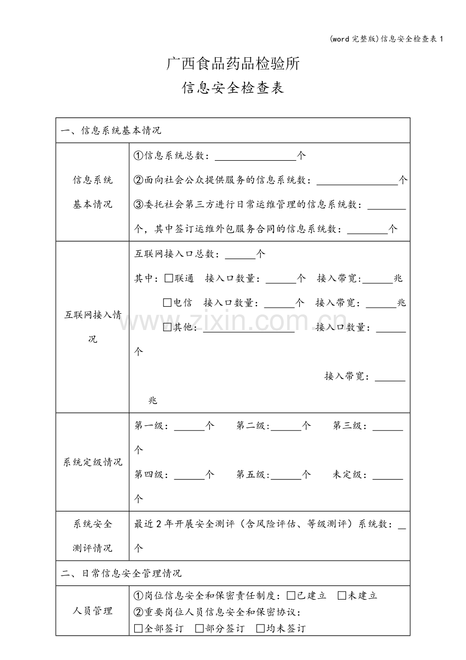 信息安全检查表1.doc_第1页