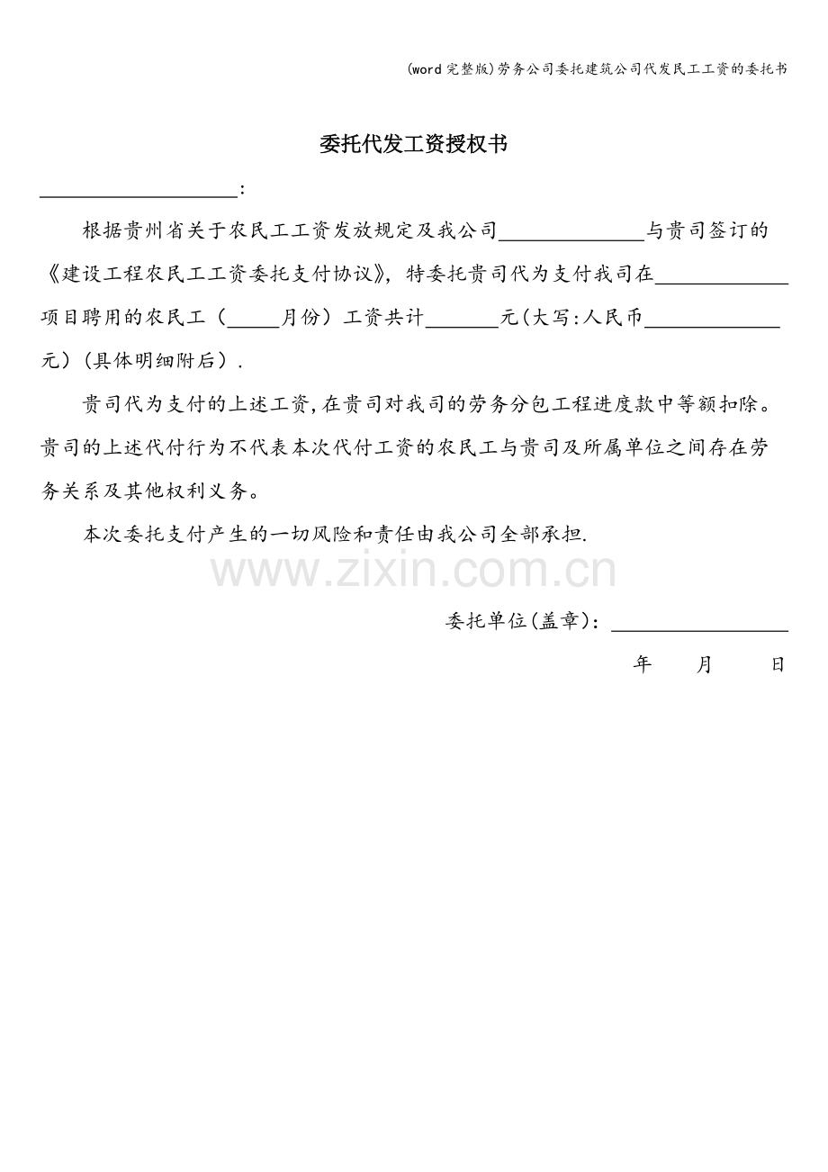 劳务公司委托建筑公司代发民工工资的委托书.doc_第1页