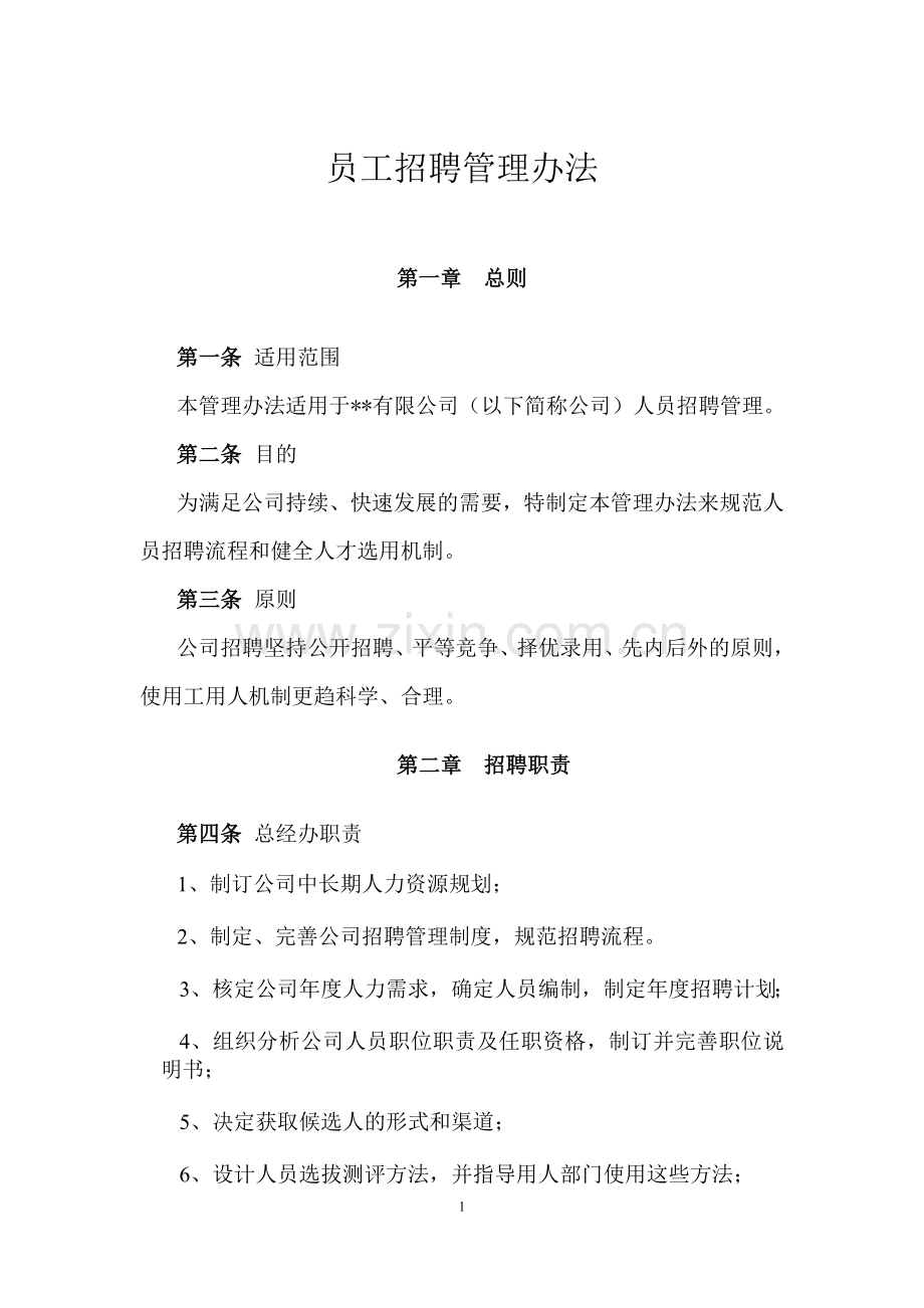 集团公司员工招聘管理办法.doc_第1页