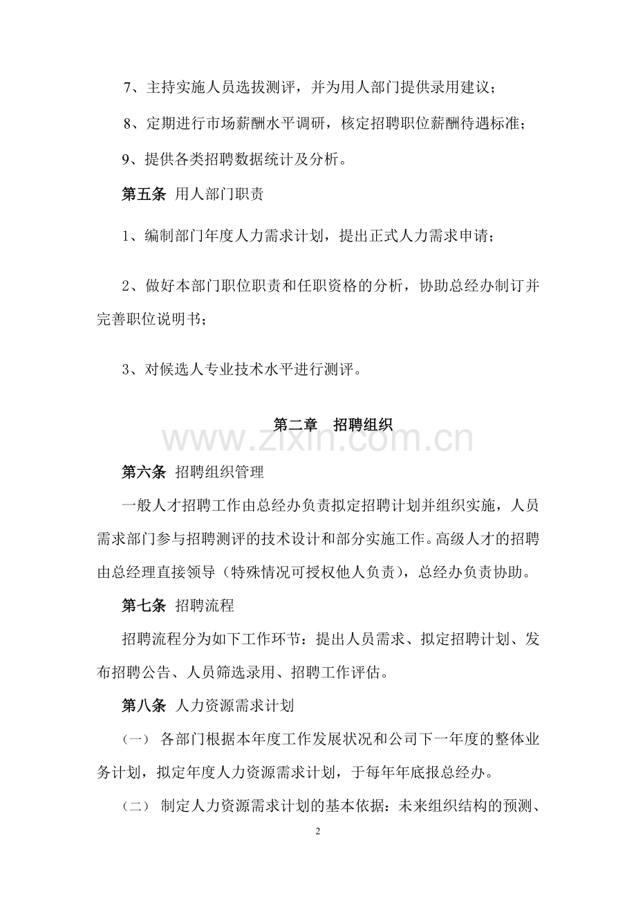 集团公司员工招聘管理办法.doc_第2页