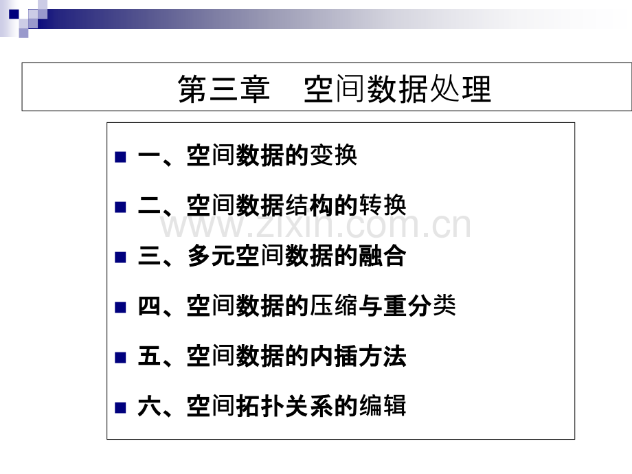 第三章空间数据处理.ppt_第2页