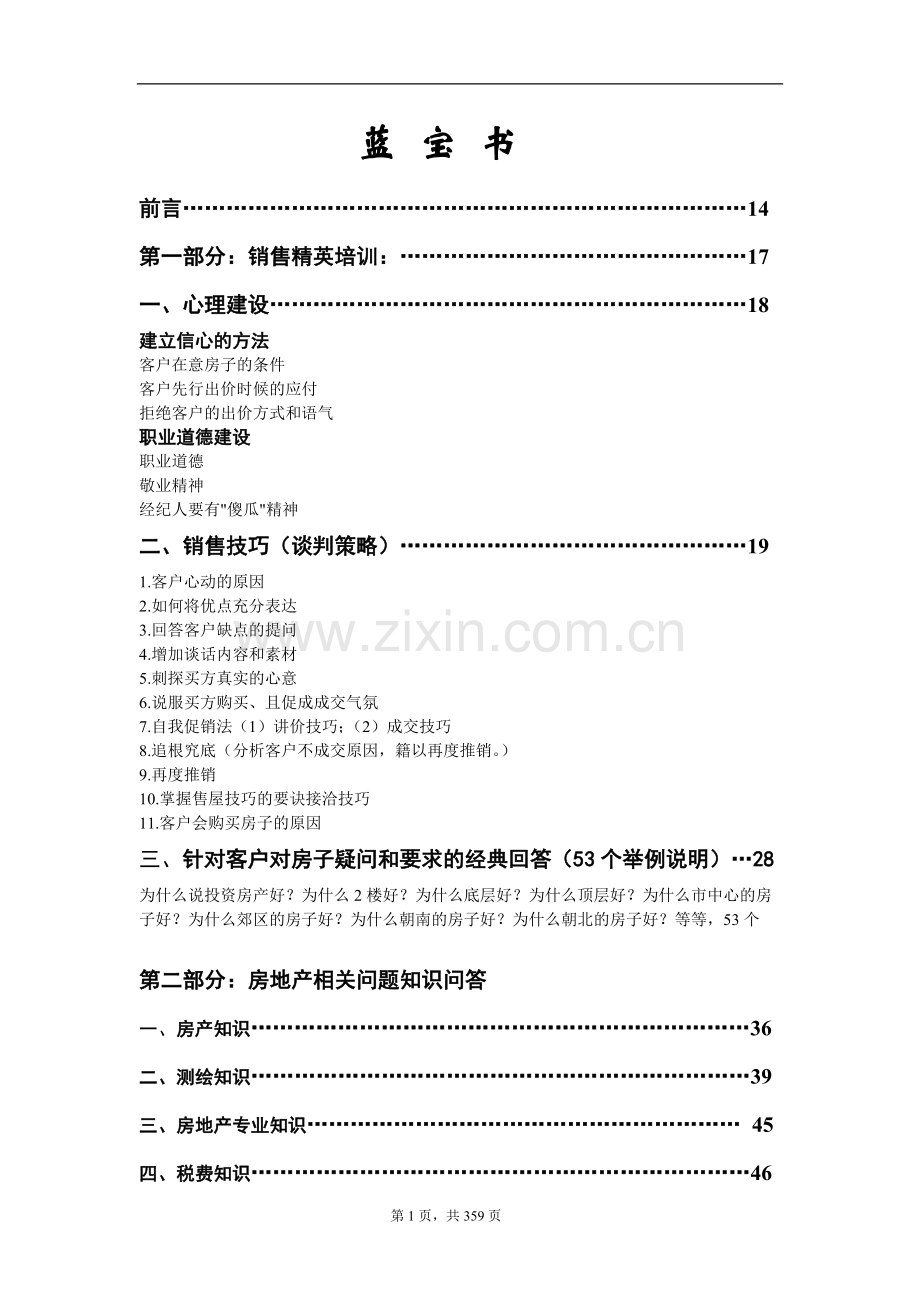 房地产经纪人培训知识大全.doc_第1页