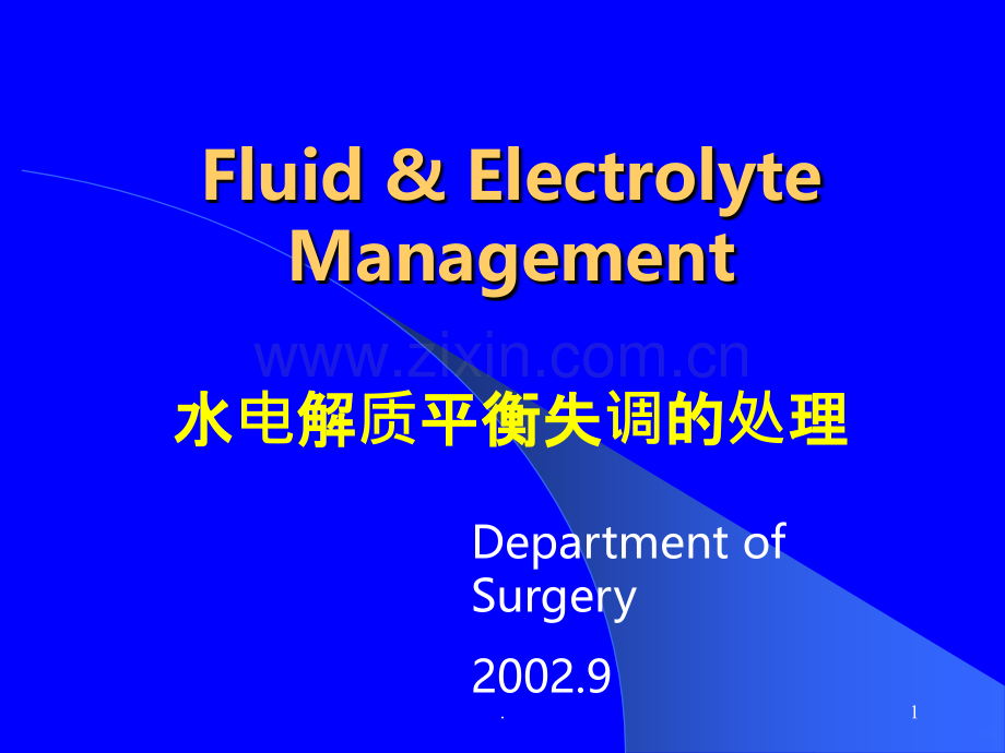 精选水电解质平衡失调的处理资料.ppt_第1页