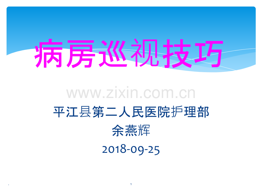 病房巡视技巧.ppt_第1页