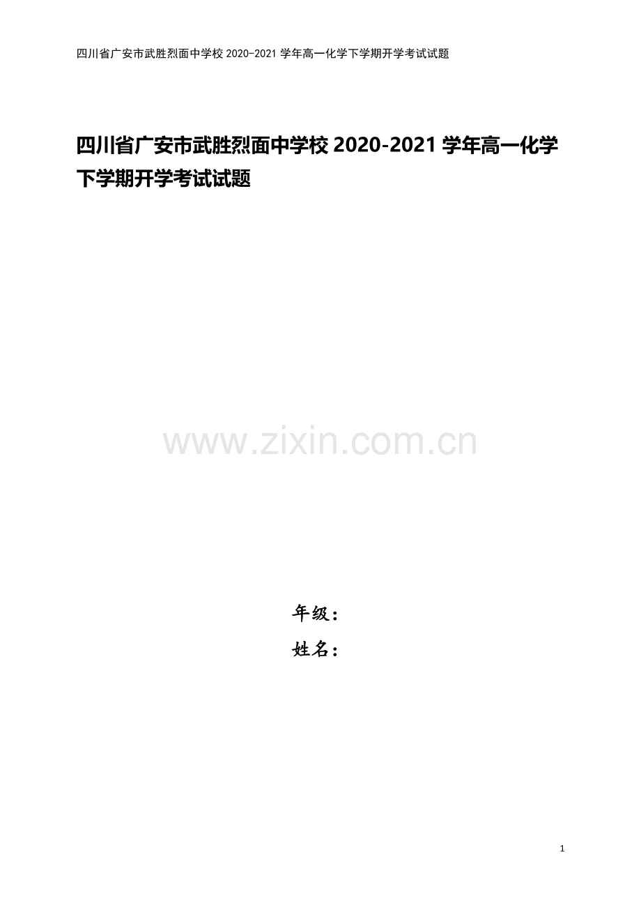 四川省广安市武胜烈面中学校2020-2021学年高一化学下学期开学考试试题.doc_第1页