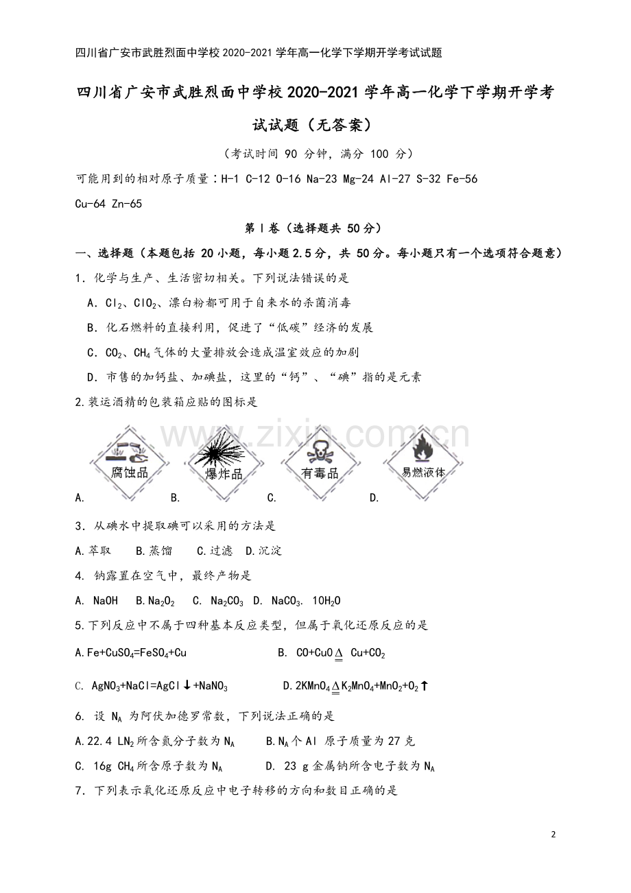 四川省广安市武胜烈面中学校2020-2021学年高一化学下学期开学考试试题.doc_第2页