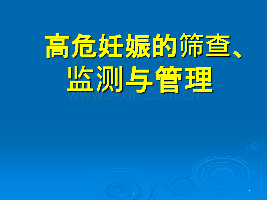 高危妊娠的筛查、监测与管理.ppt_第1页