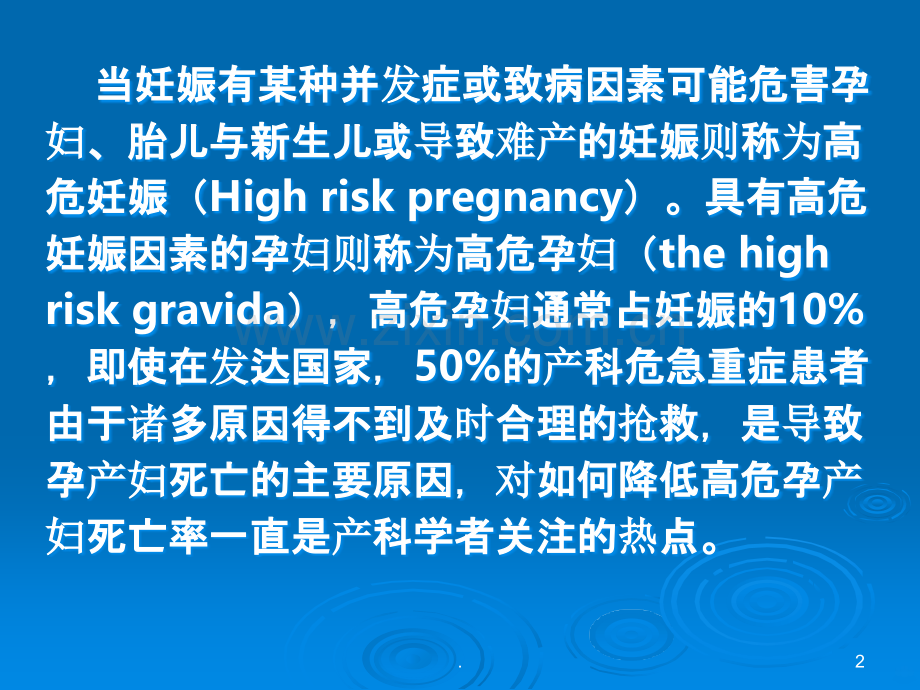 高危妊娠的筛查、监测与管理.ppt_第2页