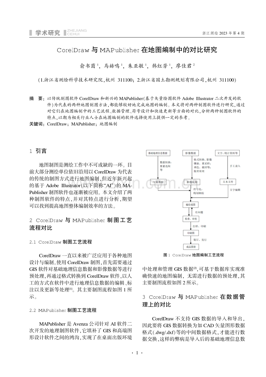 CorelDraw与MAPublisher在地图编制中的对比研究.pdf_第1页