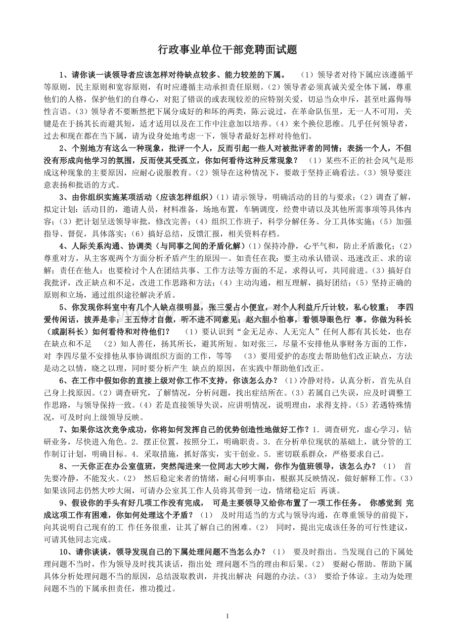 行政事业单位干部竞聘面试题.doc_第1页