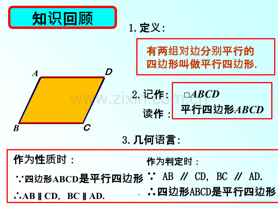 八年级下册人教版数学平行四边形的性质.ppt_第3页