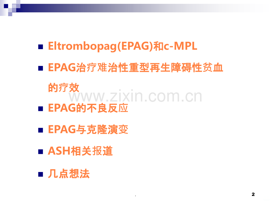 艾曲波帕治疗再生障碍性贫血ppt课件.ppt_第2页