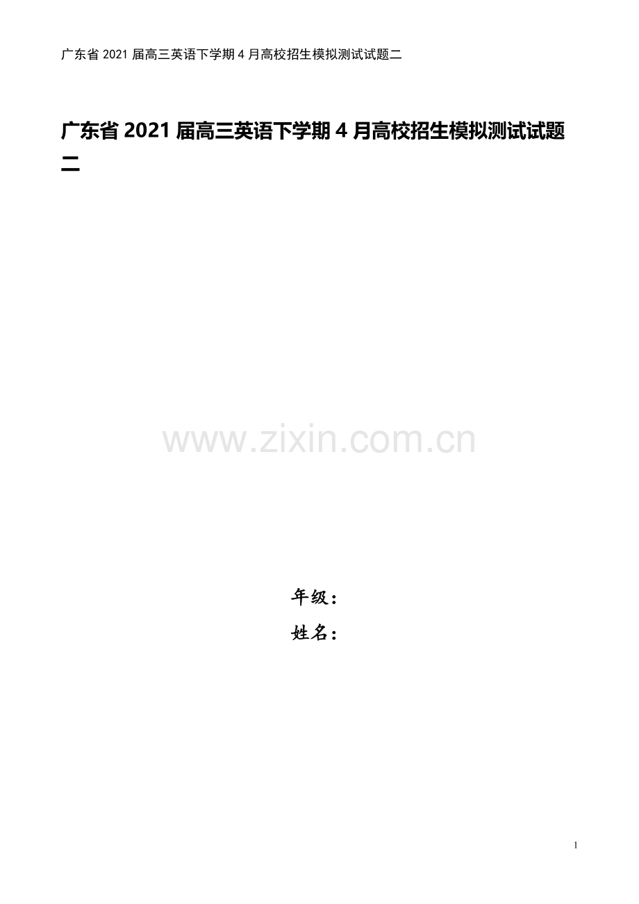 广东省2021届高三英语下学期4月高校招生模拟测试试题二.doc_第1页