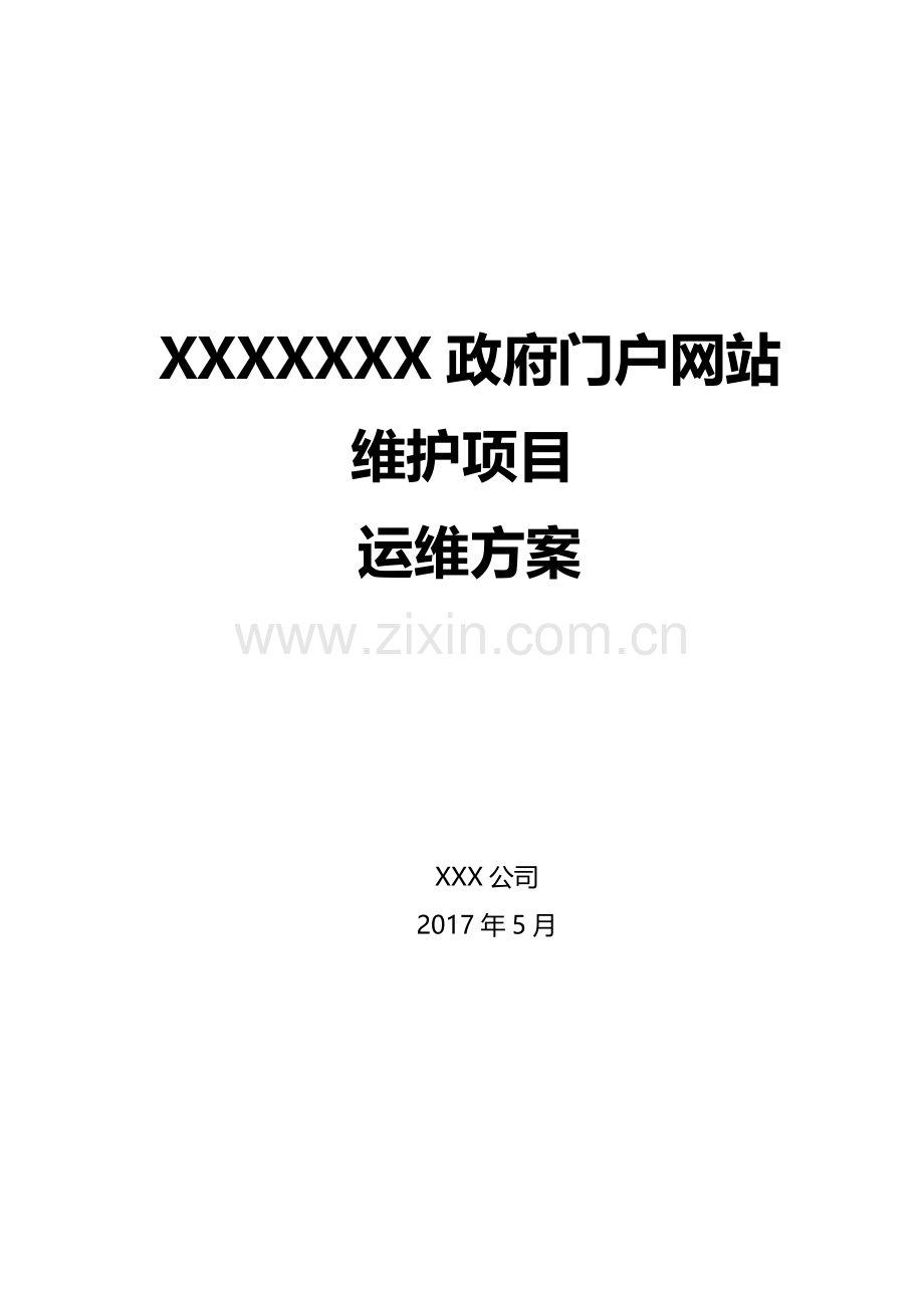 XXXX政府门户网站维护项目运维方案.doc_第1页