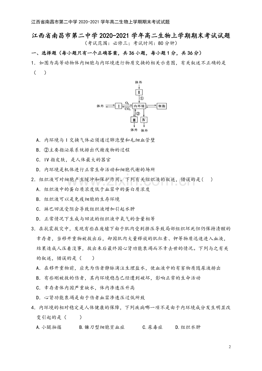 江西省南昌市第二中学2020-2021学年高二生物上学期期末考试试题.doc_第2页