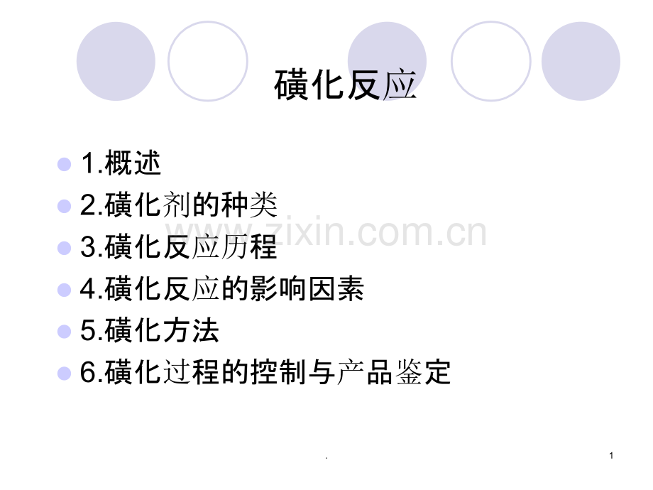 磺化反应.ppt_第1页