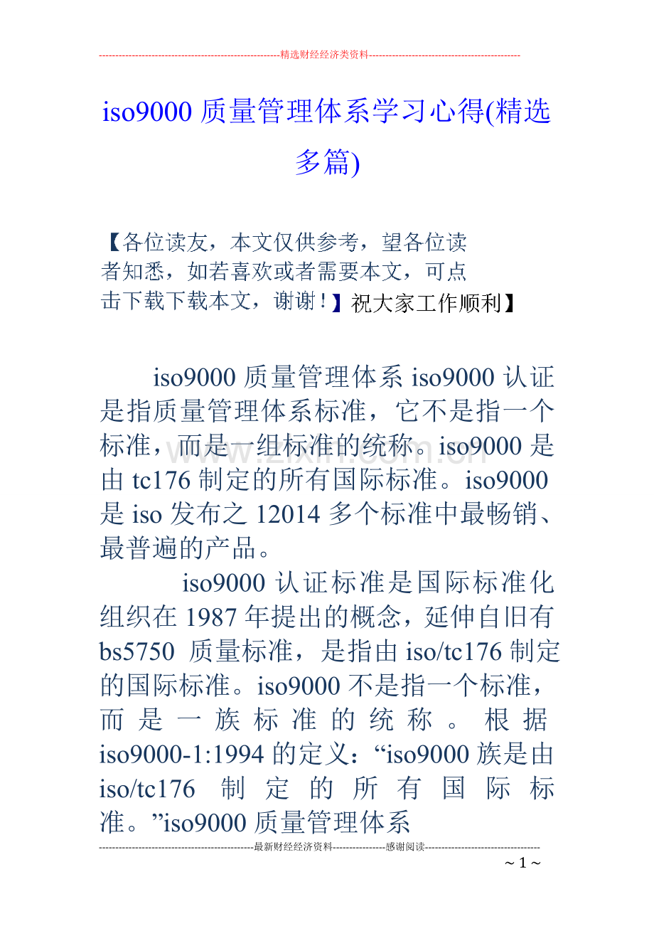 iso9000质量管理体系学习心得(精选多篇).doc_第1页