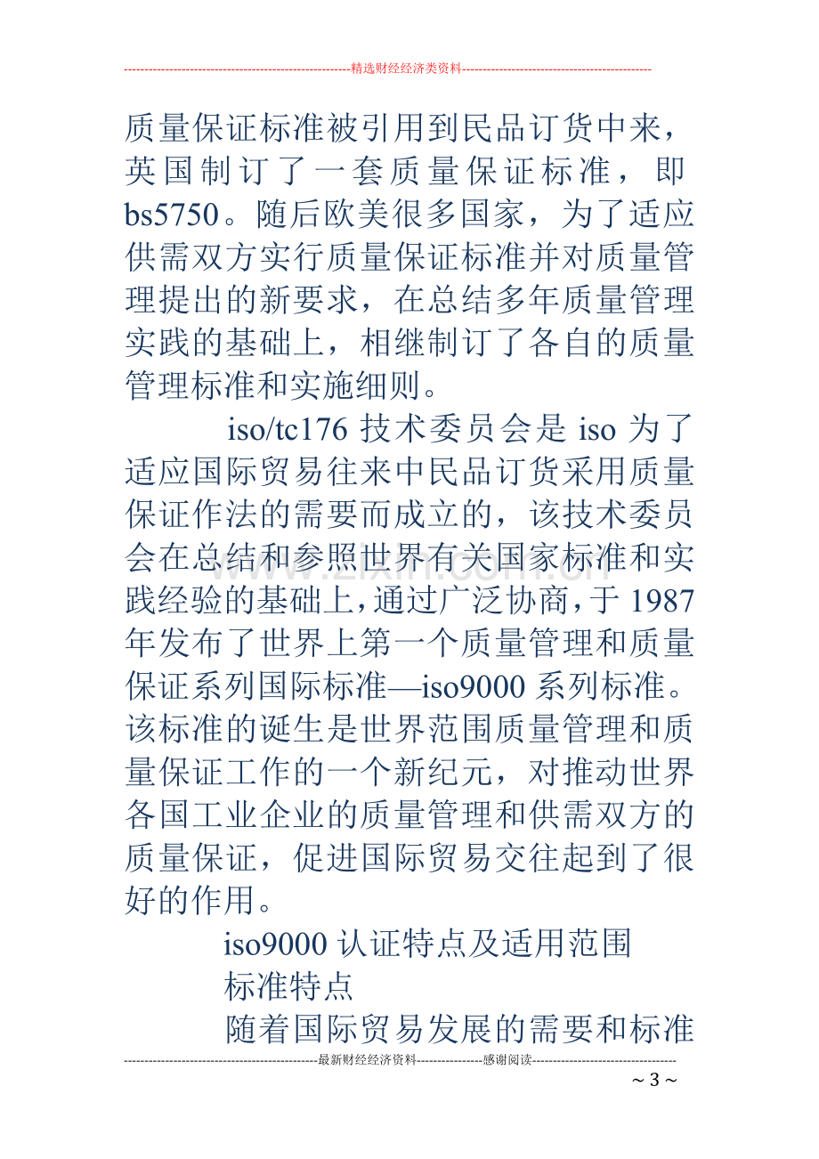 iso9000质量管理体系学习心得(精选多篇).doc_第3页