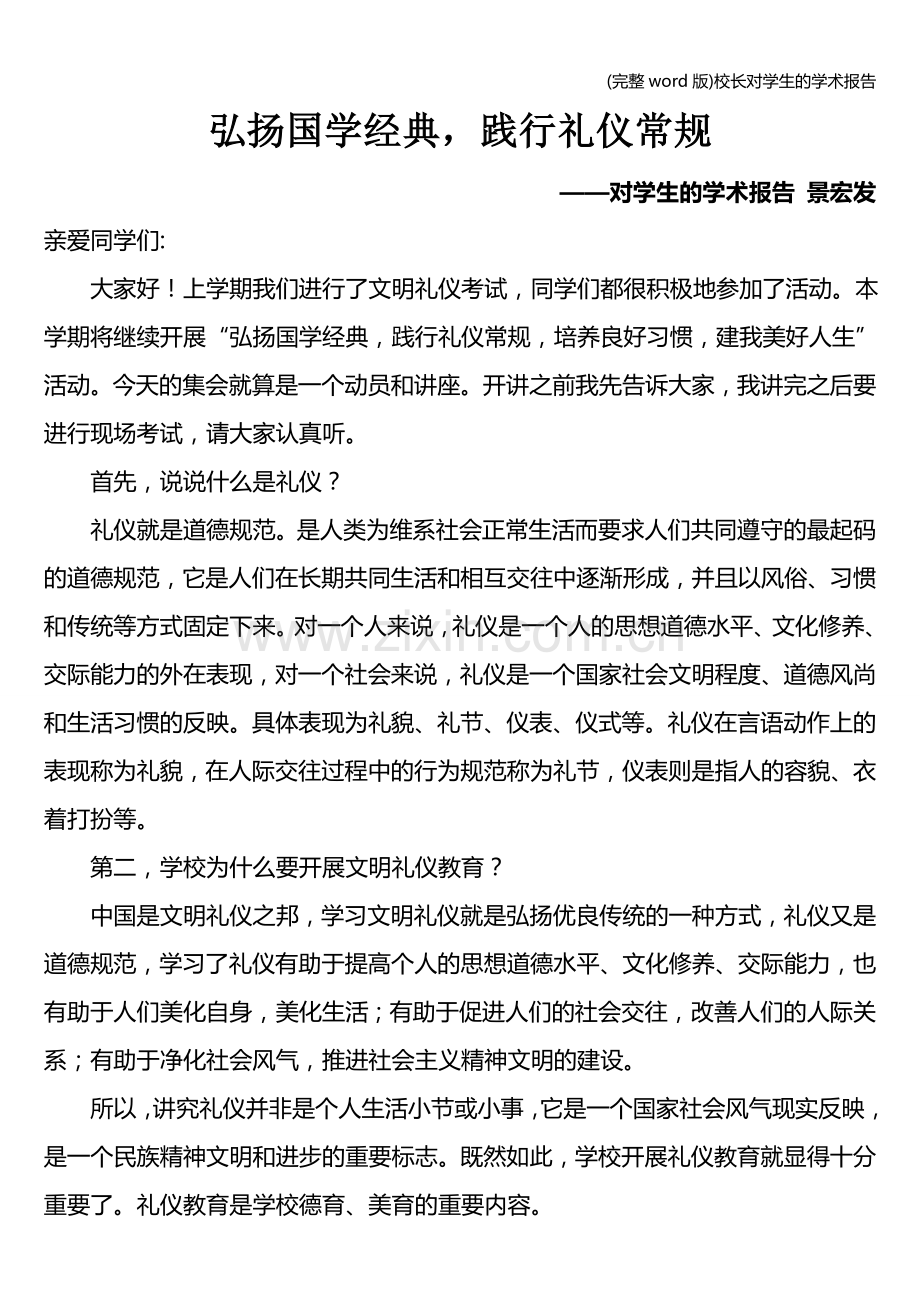 校长对学生的学术报告.doc_第1页