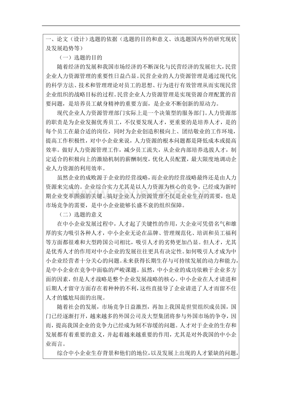 中小企业员工流失的原因及对策分析开题报告(1).doc_第2页