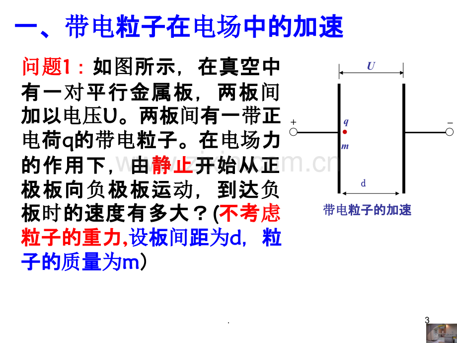 lrh带电粒子在电场中的运动.ppt_第3页