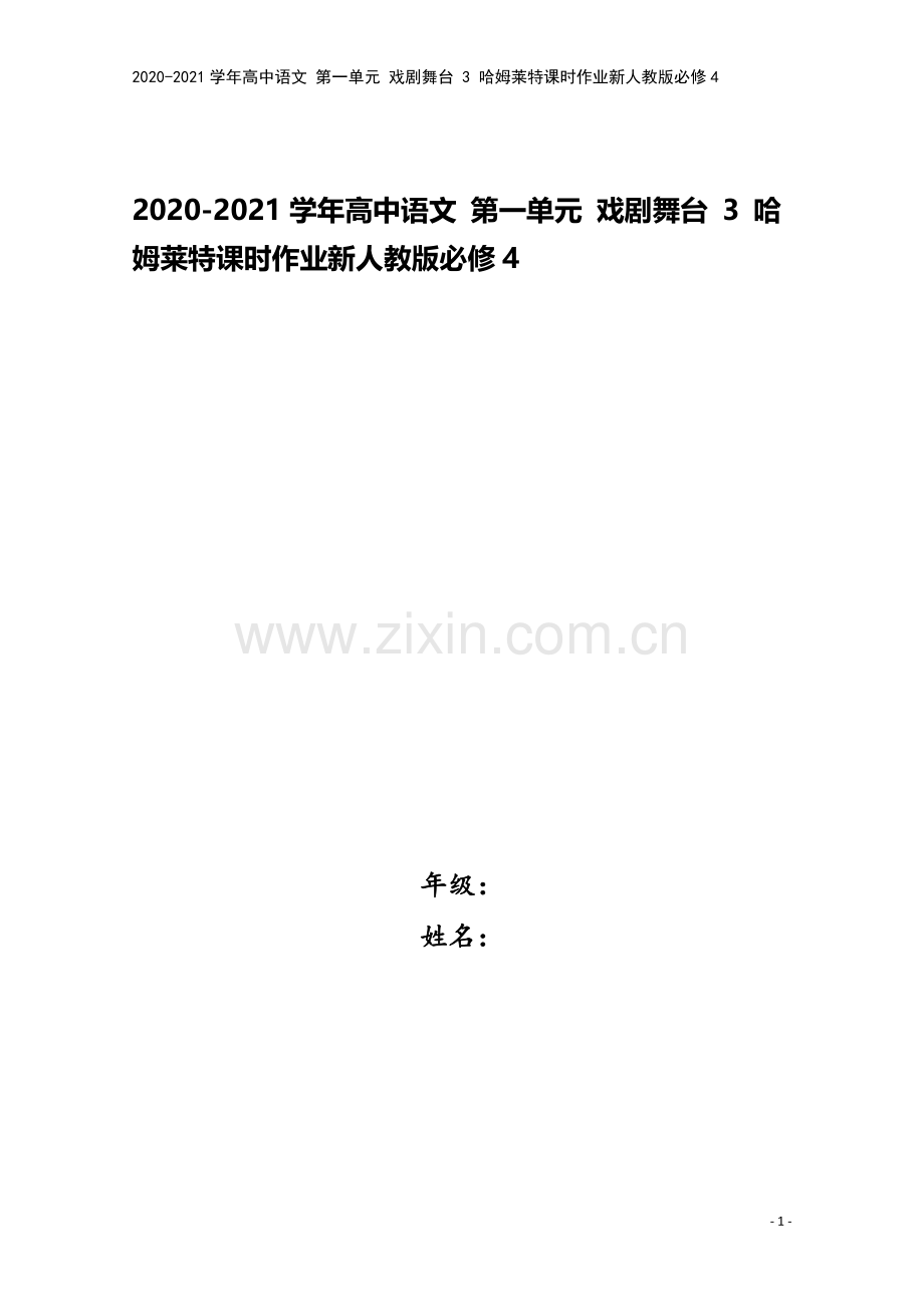 2020-2021学年高中语文-第一单元-戏剧舞台-3-哈姆莱特课时作业新人教版必修4.doc_第1页