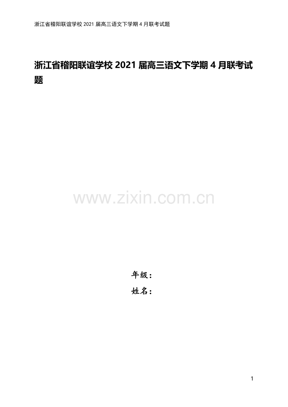 浙江省稽阳联谊学校2021届高三语文下学期4月联考试题.doc_第1页