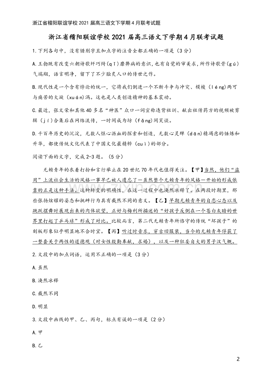 浙江省稽阳联谊学校2021届高三语文下学期4月联考试题.doc_第2页