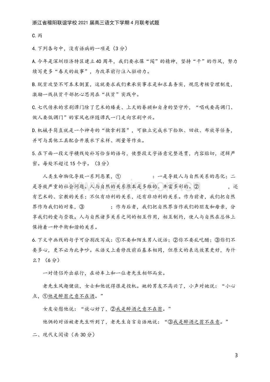 浙江省稽阳联谊学校2021届高三语文下学期4月联考试题.doc_第3页