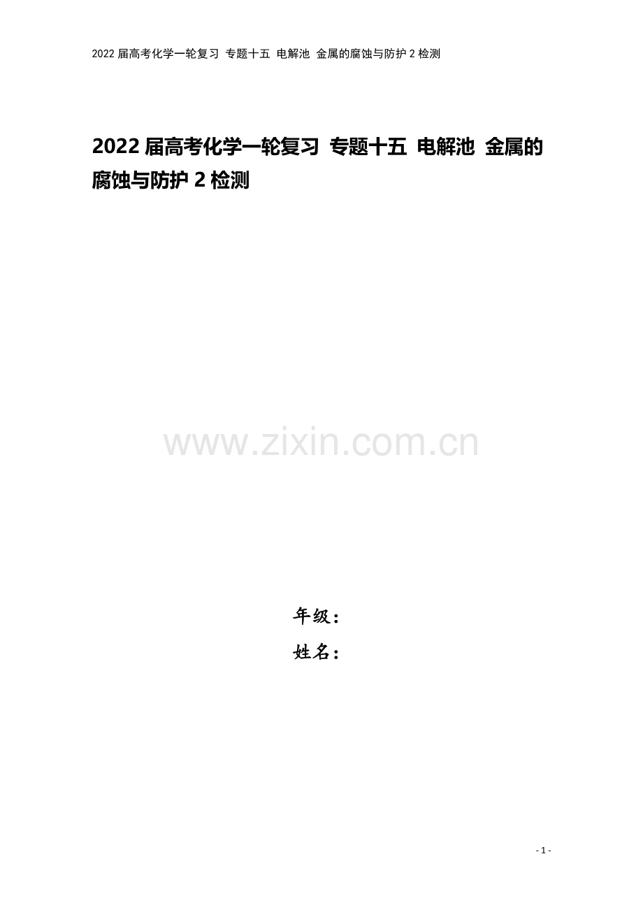 2022届高考化学一轮复习-专题十五-电解池-金属的腐蚀与防护2检测.docx_第1页