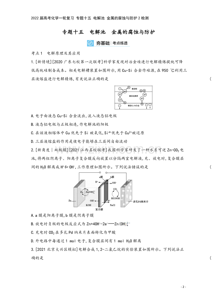 2022届高考化学一轮复习-专题十五-电解池-金属的腐蚀与防护2检测.docx_第2页