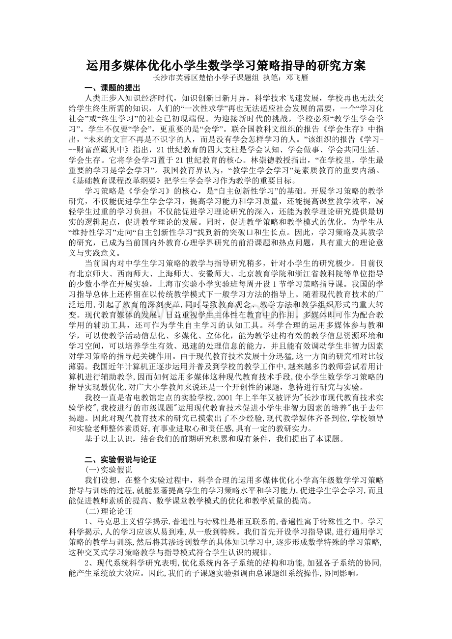 运用多媒体优化小学生数学学习策略指导的研究方案.doc_第1页