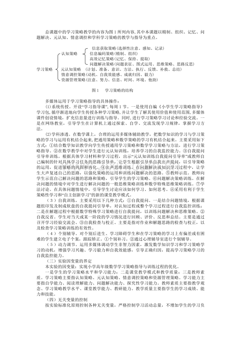 运用多媒体优化小学生数学学习策略指导的研究方案.doc_第3页