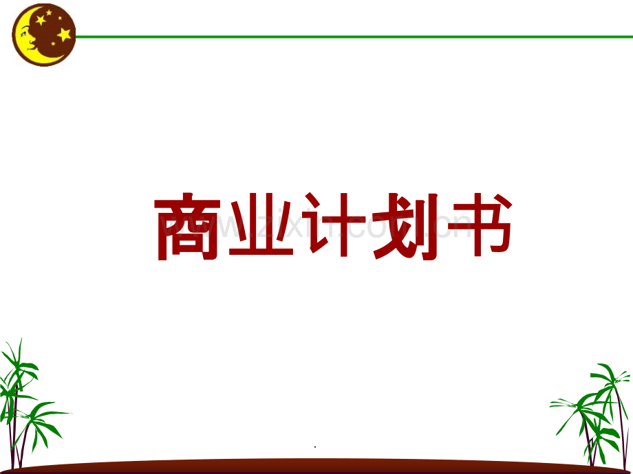 商业计划书.ppt_第1页