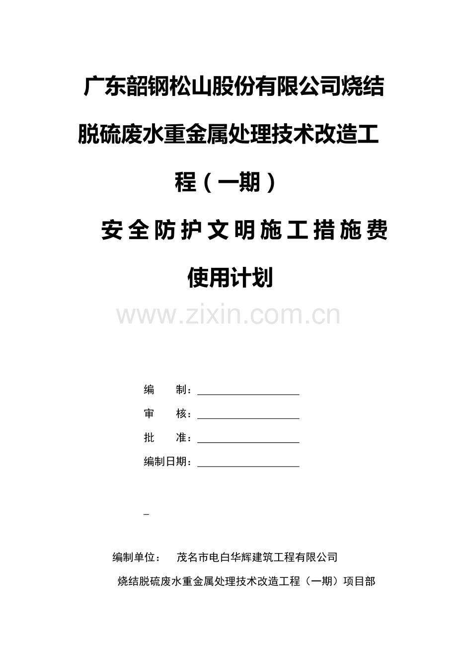 安措费使用计划.doc_第1页