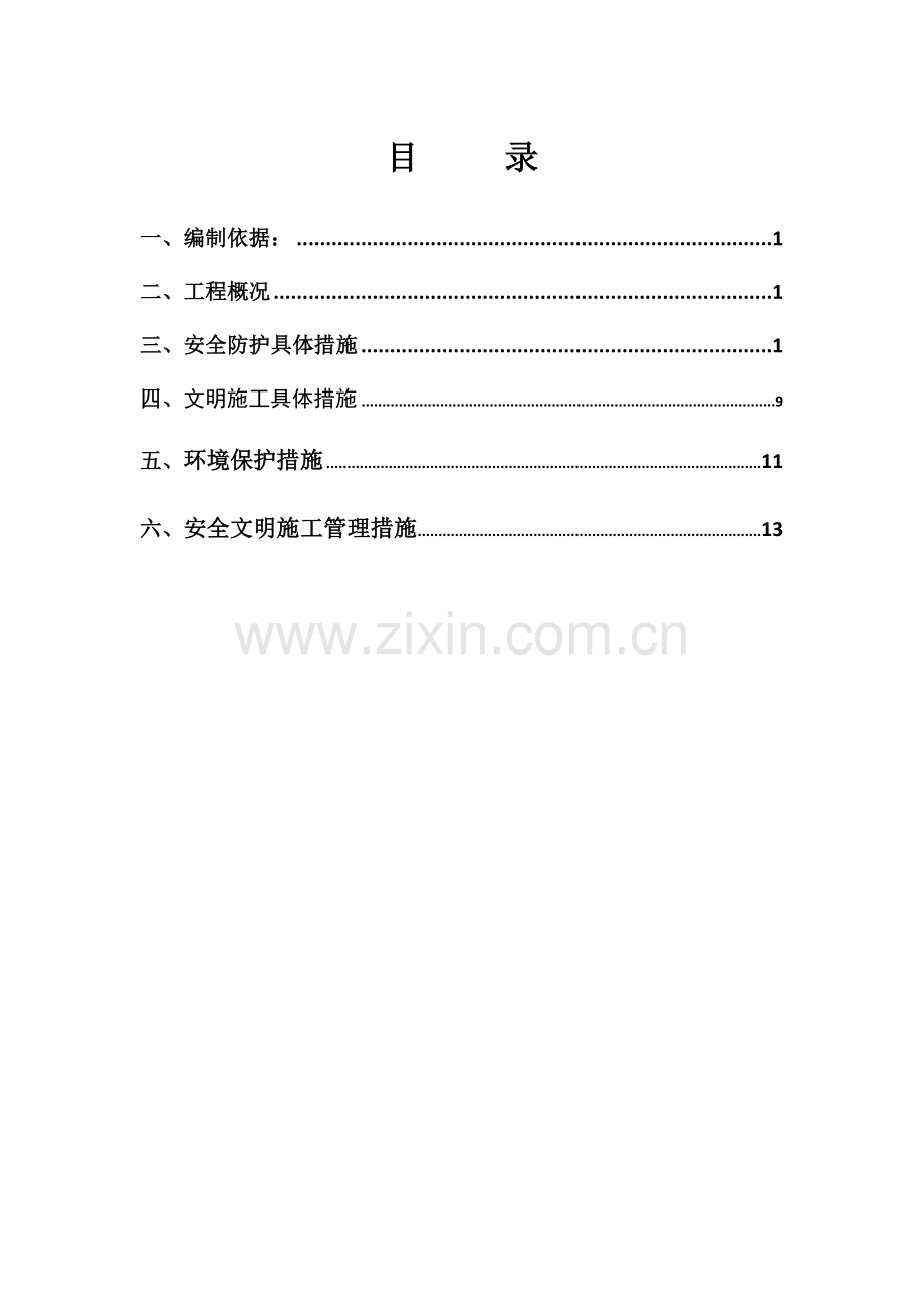 安措费使用计划.doc_第2页