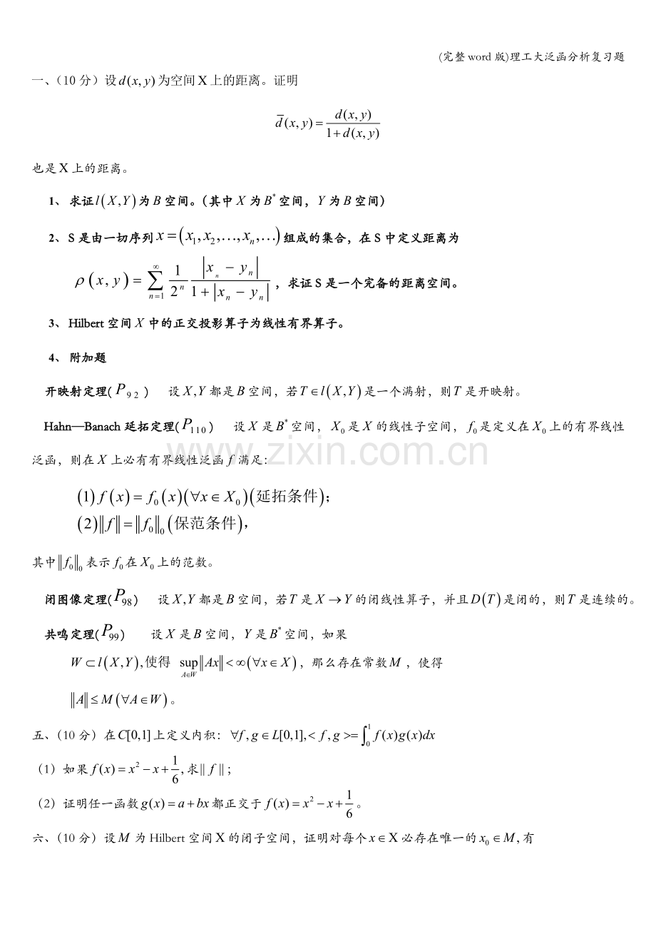 理工大泛函分析复习题.doc_第1页