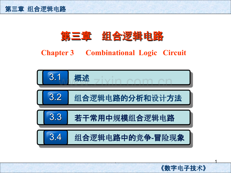 第三章-组合逻辑电路.ppt_第1页