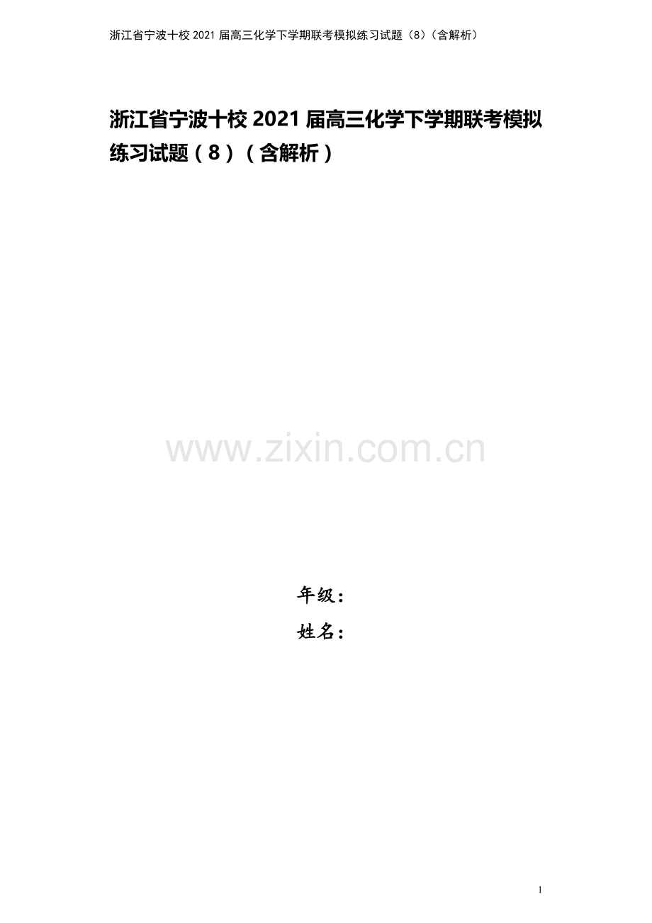 浙江省宁波十校2021届高三化学下学期联考模拟练习试题(8)(含解析).doc_第1页