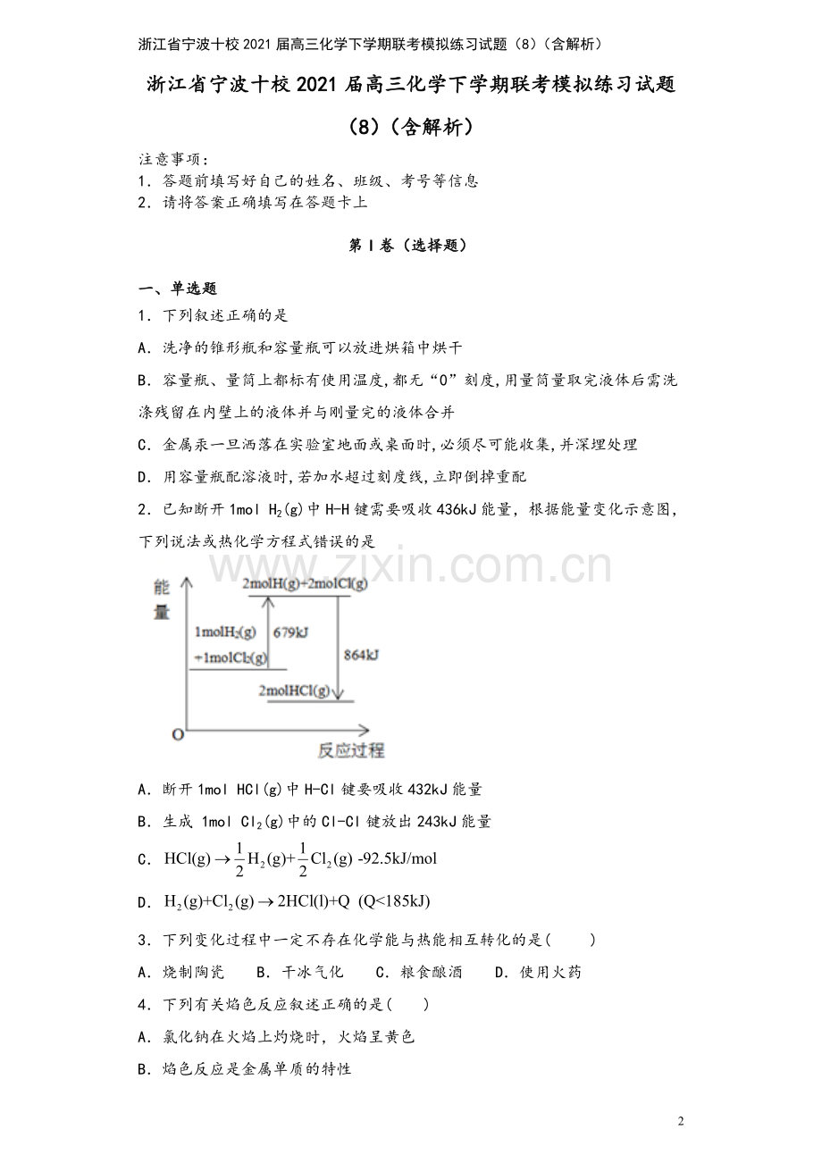 浙江省宁波十校2021届高三化学下学期联考模拟练习试题(8)(含解析).doc_第2页