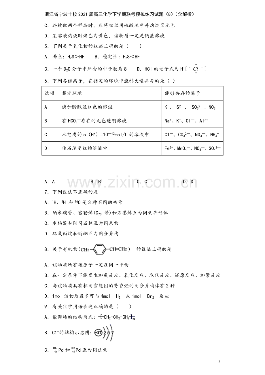 浙江省宁波十校2021届高三化学下学期联考模拟练习试题(8)(含解析).doc_第3页