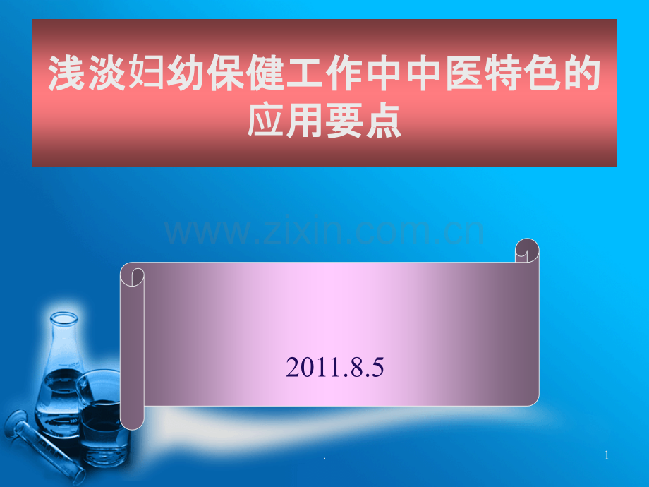 中医在妇幼保健中德应用ppt课件.ppt_第1页