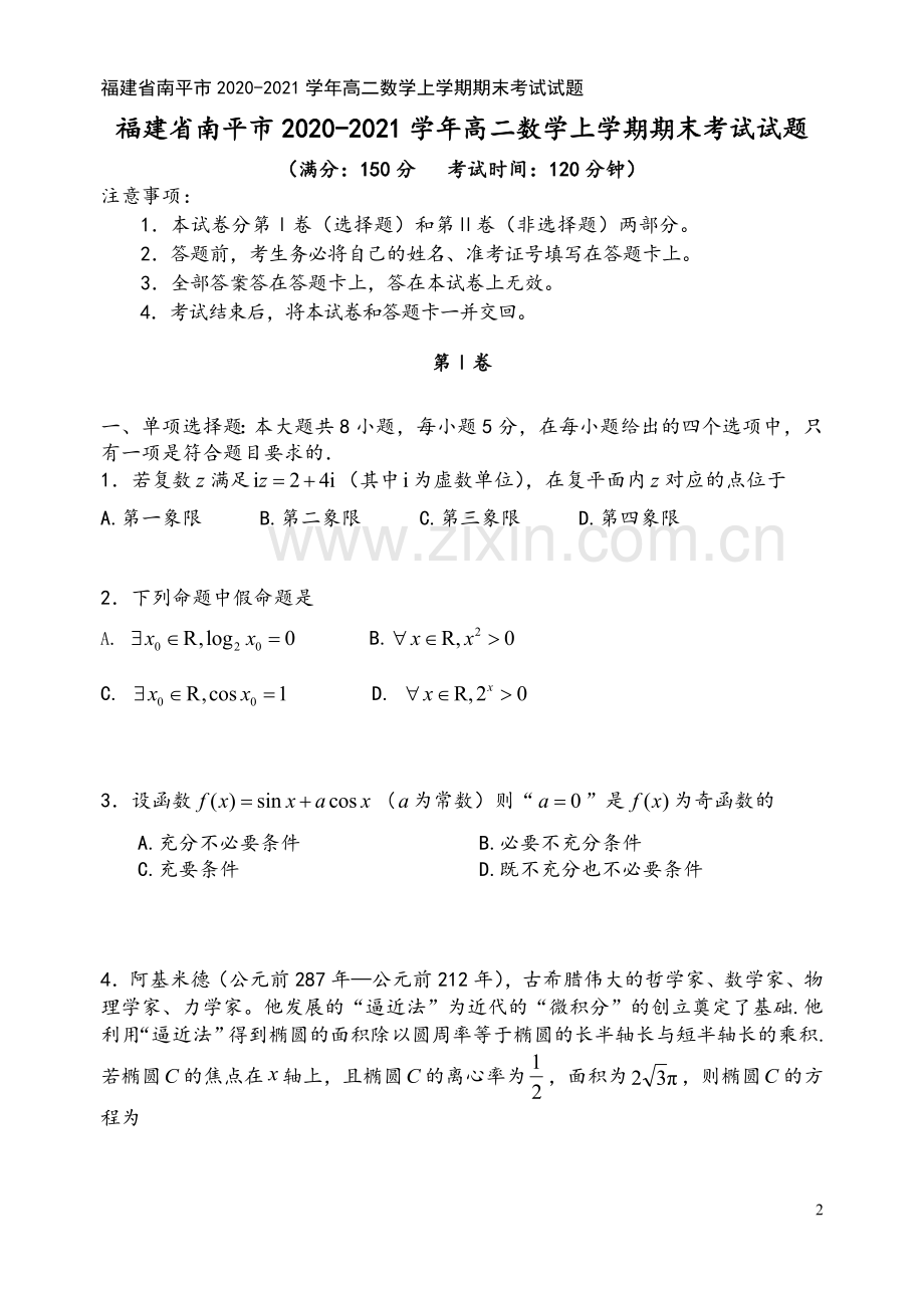 福建省南平市2020-2021学年高二数学上学期期末考试试题.doc_第2页