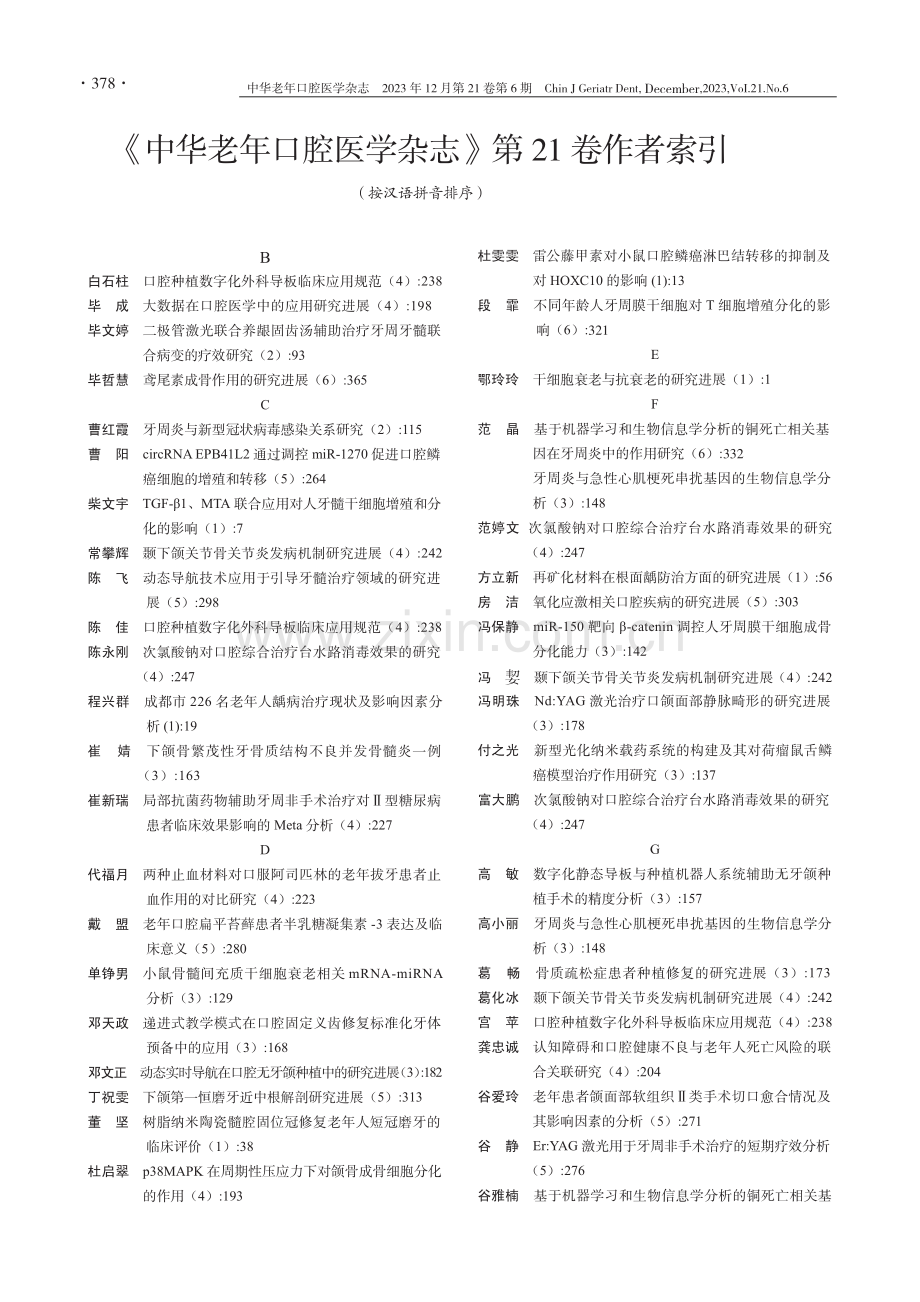 《中华老年口腔医学杂志》第21卷作者索引.pdf_第1页